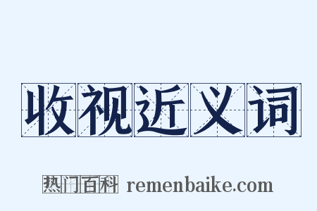 收视近义词是什么意思的图片